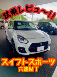 大好評！スイフトスポーツ試乗レビュー★